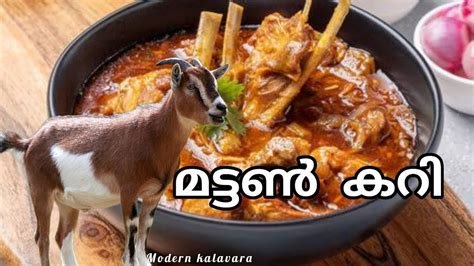 മട്ടൻ കറി 